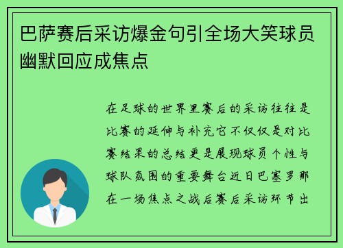 巴萨赛后采访爆金句引全场大笑球员幽默回应成焦点