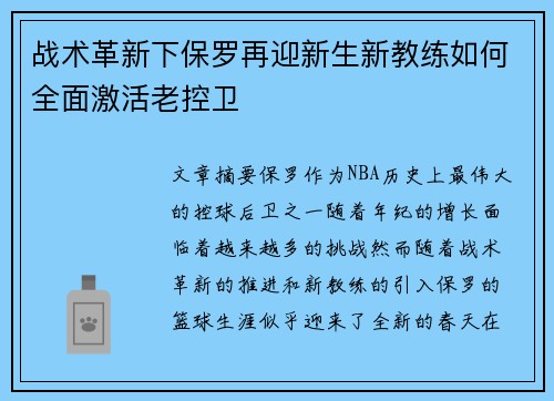 战术革新下保罗再迎新生新教练如何全面激活老控卫