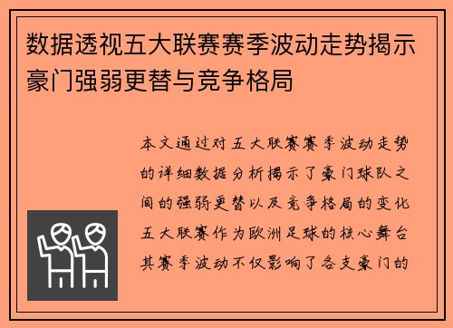 数据透视五大联赛赛季波动走势揭示豪门强弱更替与竞争格局
