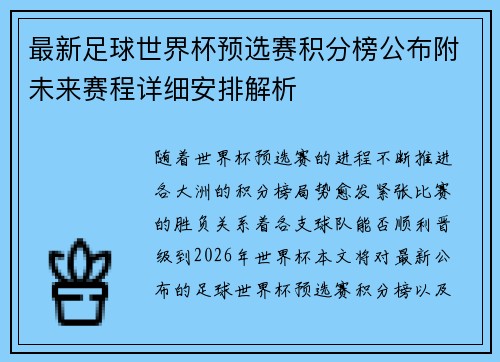 最新足球世界杯预选赛积分榜公布附未来赛程详细安排解析