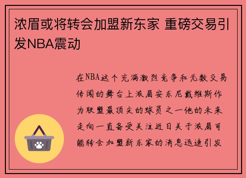 浓眉或将转会加盟新东家 重磅交易引发NBA震动