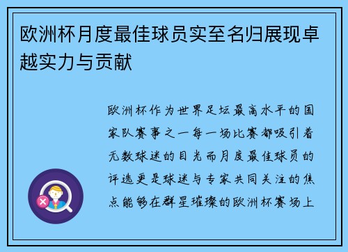 欧洲杯月度最佳球员实至名归展现卓越实力与贡献