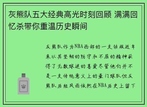 灰熊队五大经典高光时刻回顾 满满回忆杀带你重温历史瞬间 灰熊队五大经典高光时刻回顾 满满回忆杀带你重温历史瞬间