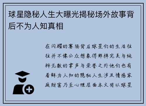球星隐秘人生大曝光揭秘场外故事背后不为人知真相 球星隐秘人生大曝光揭秘场外故事背后不为人知真相
