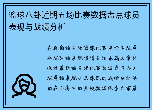 篮球八卦近期五场比赛数据盘点球员表现与战绩分析