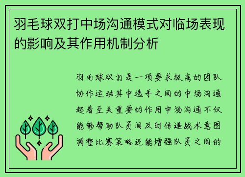 羽毛球双打中场沟通模式对临场表现的影响及其作用机制分析 羽毛球双打中场沟通模式对临场表现的影响及其作用机制分析