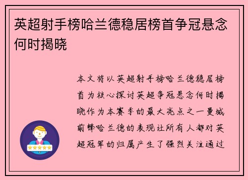 英超射手榜哈兰德稳居榜首争冠悬念何时揭晓 英超射手榜哈兰德稳居榜首争冠悬念何时揭晓