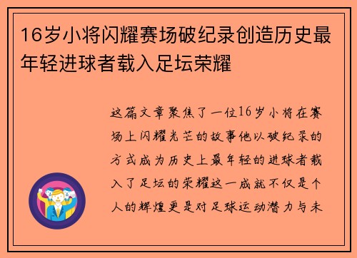 16岁小将闪耀赛场破纪录创造历史最年轻进球者载入足坛荣耀 16岁小将闪耀赛场破纪录创造历史最年轻进球者载入足坛荣耀