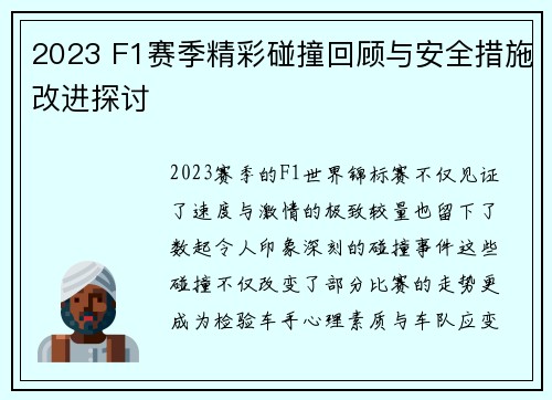 2023 F1赛季精彩碰撞回顾与安全措施改进探讨