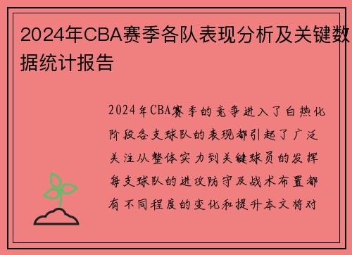 2024年CBA赛季各队表现分析及关键数据统计报告 2024年CBA赛季各队表现分析及关键数据统计报告
