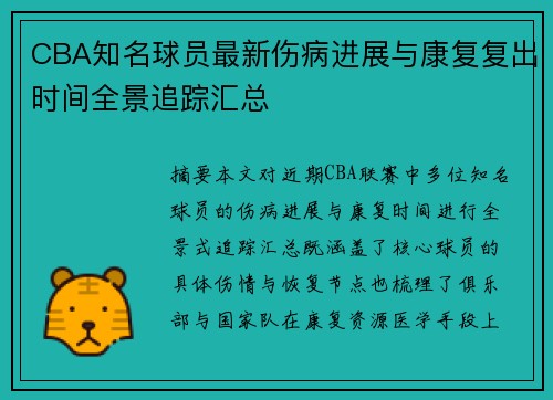 CBA知名球员最新伤病进展与康复复出时间全景追踪汇总 CBA知名球员最新伤病进展与康复复出时间全景追踪汇总