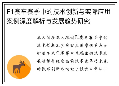 F1赛车赛季中的技术创新与实际应用案例深度解析与发展趋势研究