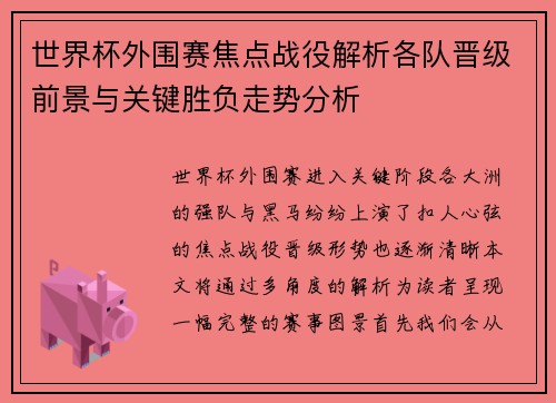 世界杯外围赛焦点战役解析各队晋级前景与关键胜负走势分析