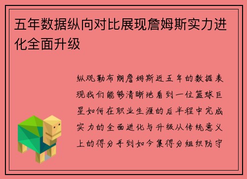 五年数据纵向对比展现詹姆斯实力进化全面升级