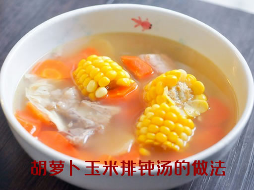 排骨汤怎么炖好喝又营养之胡萝卜玉米排骨汤的做法大全