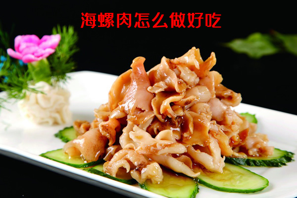 不仅肉味美，还具备优异滋补养生作用的海螺肉怎么做好吃