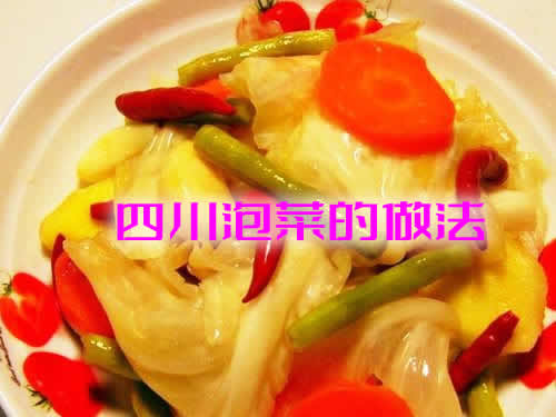 小编分享四川泡菜的做法，口味酸辣爽口，色泽红亮，开胃消食