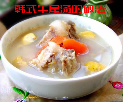 清鲜而不淡薄，浓厚而不油腻的韩式牛尾汤的做法介绍